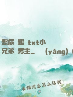 憋尿筆趣閣txt小說兄弟雙男主