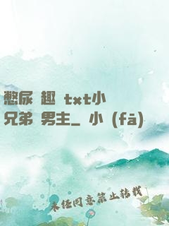 憋尿筆趣閣txt小說兄弟雙男主