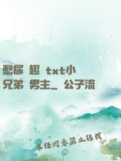 憋尿筆趣閣txt小說兄弟雙男主