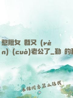 憨批女總裁又認(rèn)錯(cuò)老公了