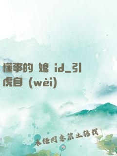 懂事的兒媳婦id