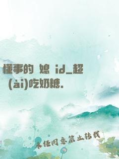 懂事的兒媳婦id