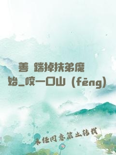 懲惡揚善從踹掉扶弟魔開始