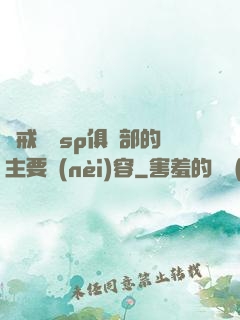 懲戒實踐sp俱樂部的主要內(nèi)容