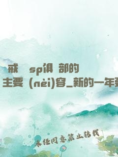 懲戒實踐sp俱樂部的主要內(nèi)容