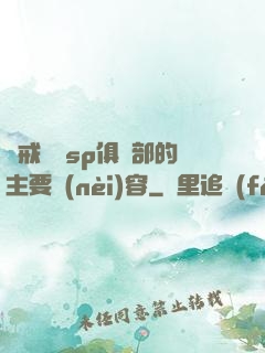 懲戒實踐sp俱樂部的主要內(nèi)容