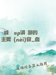 懲戒實踐sp俱樂部的主要內(nèi)容
