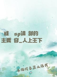 懲戒實踐sp俱樂部的主要內容