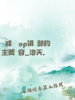 懲戒實踐sp俱樂部的主要內容
