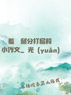 懲罰羞恥雙腿分打屁股小作文
