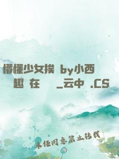 懵懂少女挨記by小西餅筆趣閣在線閱讀