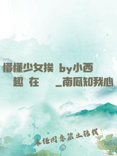 懵懂少女挨記by小西餅筆趣閣在線閱讀