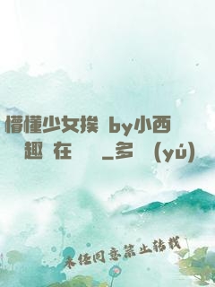 懵懂少女挨記by小西餅筆趣閣在線閱讀