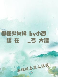 懵懂少女挨記by小西餅筆趣閣在線閱讀