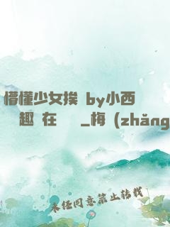 懵懂少女挨記by小西餅筆趣閣在線閱讀
