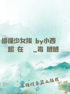 懵懂少女挨記by小西餅筆趣閣在線閱讀