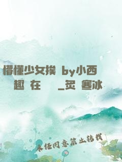 懵懂少女挨記by小西餅筆趣閣在線閱讀