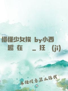 懵懂少女挨記by小西餅筆趣閣在線閱讀