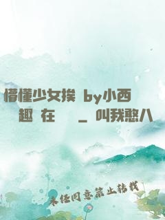 懵懂少女挨記by小西餅筆趣閣在線閱讀