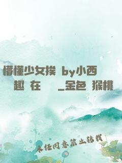 懵懂少女挨記by小西餅筆趣閣在線閱讀