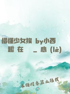懵懂少女挨記by小西餅筆趣閣在線閱讀