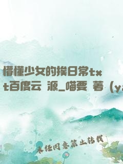 懵懂少女的挨日常txt百度云資源