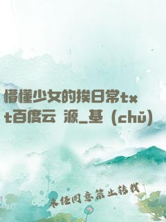 懵懂少女的挨日常txt百度云資源