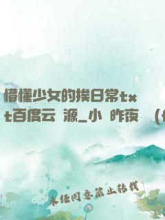懵懂少女的挨日常txt百度云資源