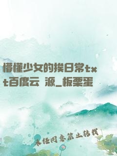 懵懂少女的挨日常txt百度云資源