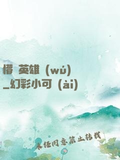 懵闖英雄無(wú)敵
