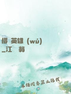 懵闖英雄無(wú)敵