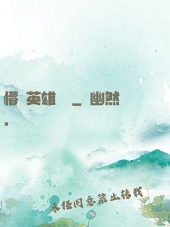 懵闖英雄無敵