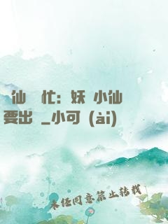 懶仙幫幫忙：妖嬈小仙要出墻