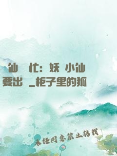 懶仙幫幫忙：妖嬈小仙要出墻