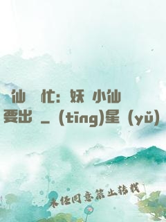 懶仙幫幫忙：妖嬈小仙要出墻