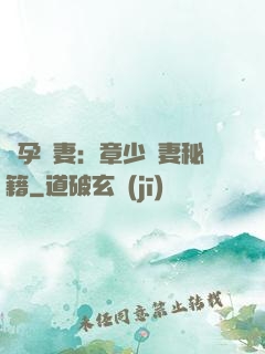 懷孕嬌妻：章少寵妻秘籍