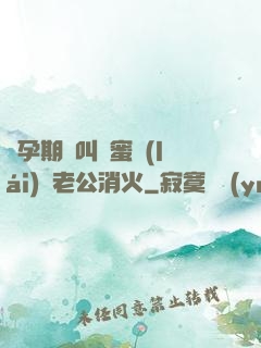懷孕期間叫閨蜜來(lái)給老公消火