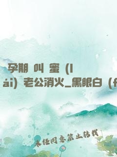 懷孕期間叫閨蜜來(lái)給老公消火
