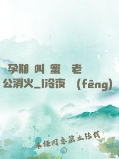 懷孕期間叫閨蜜來給老公消火