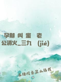 懷孕期間叫閨蜜來給老公消火