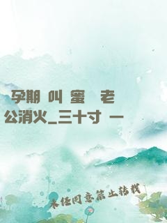 懷孕期間叫閨蜜來給老公消火