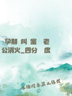懷孕期間叫閨蜜來給老公消火