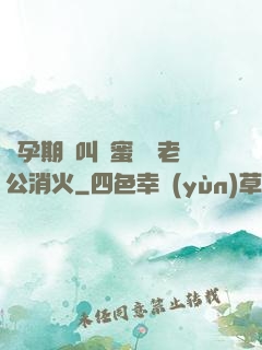 懷孕期間叫閨蜜來給老公消火