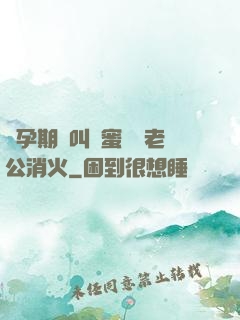 懷孕期間叫閨蜜來給老公消火
