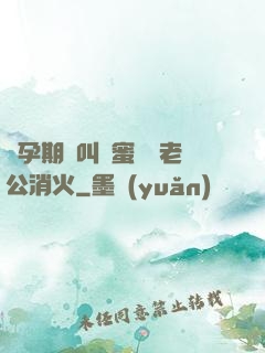 懷孕期間叫閨蜜來給老公消火