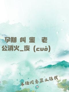 懷孕期間叫閨蜜來給老公消火