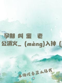 懷孕期間叫閨蜜來給老公消火
