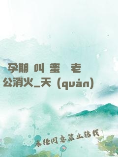 懷孕期間叫閨蜜來給老公消火