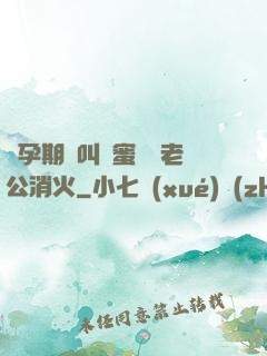 懷孕期間叫閨蜜來給老公消火