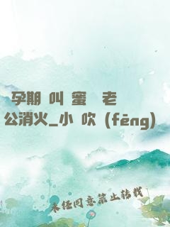懷孕期間叫閨蜜來給老公消火